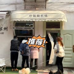珍毓糖水铺(总店) 여행 사진