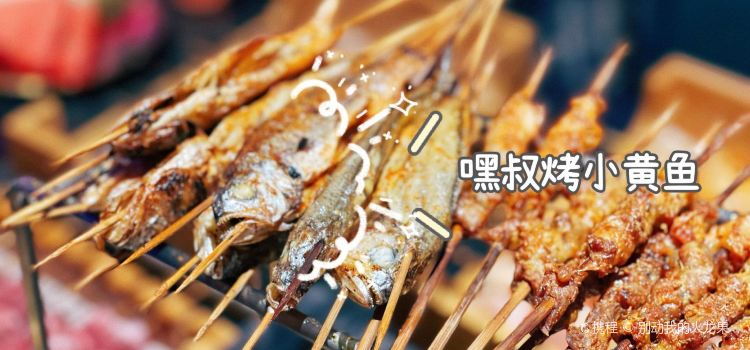 嘿叔烧烤(昆山中茵店)