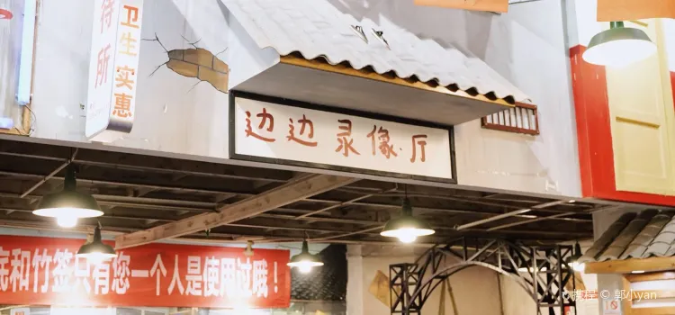 马路边边串串香(简阳店)