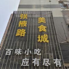 Zhangyelu Food City User Photo