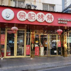 YU JI KAO BING HOU JIE HANG DIAN User Photo