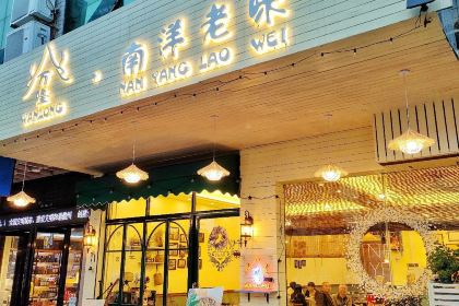 万隆·南洋老味