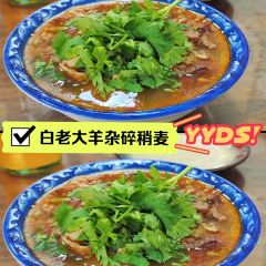 白老大羊杂碎稍麦 User Photo
