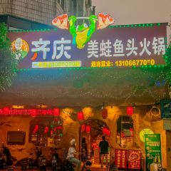 齊慶美蛙魚頭火鍋張用戶圖片
