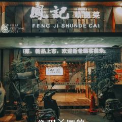 凤记顺德菜(雅士林湘苑店) User Photo