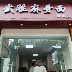 夏姐面張用戶圖片