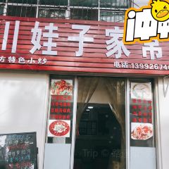 川娃子家常菜(新街店) User Photo
