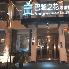 巴黎之花法国餐厅(CBD店) User Photo