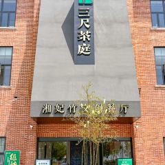 三尺茶庭•湘妃竹文創餐廳張用戶圖片