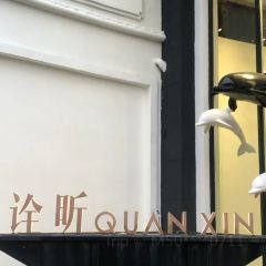 诠昕餐厅 User Photo