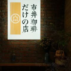 市井咖啡馆(硝滩街店) User Photo