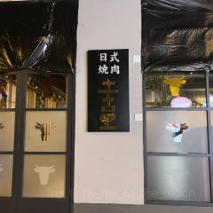 土古里日式烧肉 User Photo