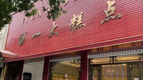 一大糕点(纬六路店) in Jinan