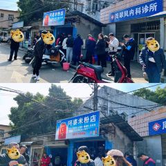 阿婆米粉 User Photo