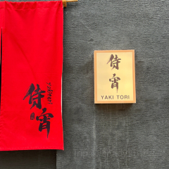 侍宵·烧鸟·居酒屋(安泰天街店) 여행 사진