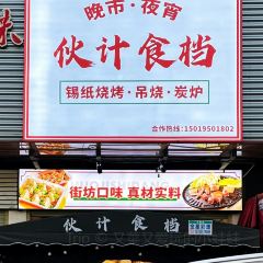伙计食档·街边大排档 User Photo