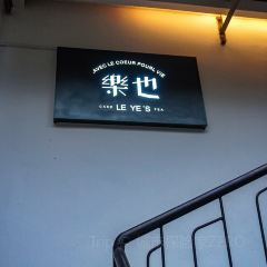 樂也Avec Le Coeur Pourl Vie User Photo