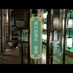 潮州御酒店·御膳乐府 User Photo