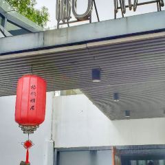 梧桐雅居(凤凰湖店) 여행 사진