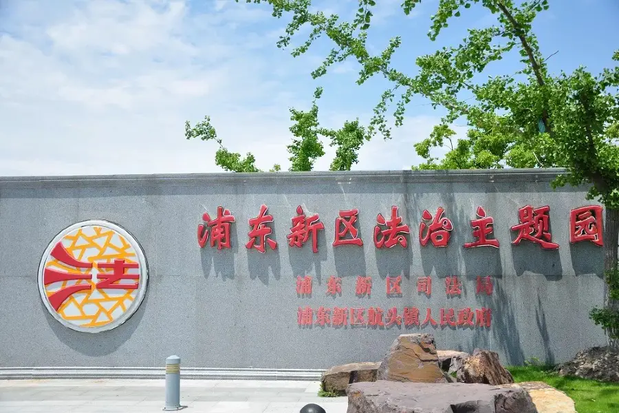 Pudong Legal Theme Park