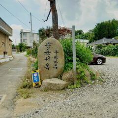 Chunwun Seo-ok Hanok Stay User Photo