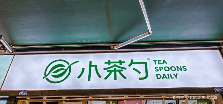 小茶勺(名山店)