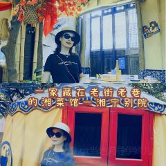 湘寧别院 User Photo