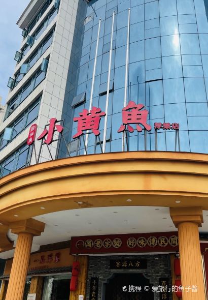 图味美小黄鱼(浮梁店)