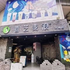喜芝麦浪(星湖国际店) 여행 사진