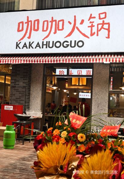 咖咖火锅(奉节店)