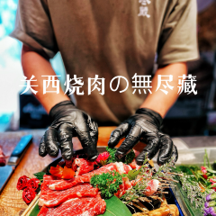 关西烧肉の無尽藏 User Photo