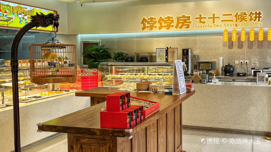 饽饽房七十二候饼·中式糕点(德外大街店)