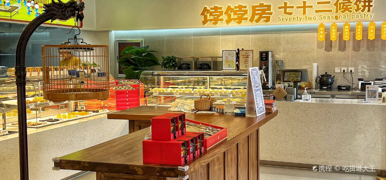饽饽房七十二候饼·中式糕点(德外大街店)