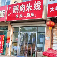 金沙鹅肉米线 User Photo