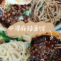 平源麻辣面馆(宜居家园店) User Photo