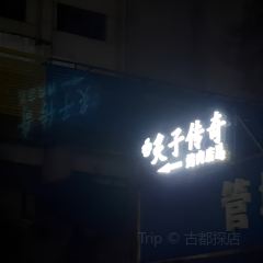 炙子传奇烤肉店.清真小院 User Photo