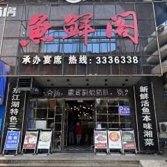 渔鲜阁 User Photo