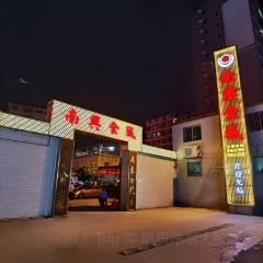 南兴食城 User Photo
