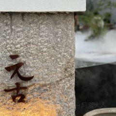 元古雲境(五原路店) ảnh của người dùng