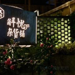 深夜食堂(永康南路店) 여행 사진