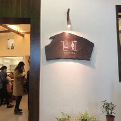 飞虹鱼馆(南湖店) User Photo