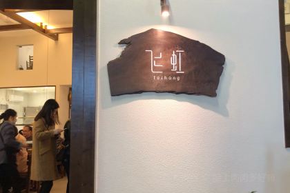 飞虹鱼馆(南湖店)