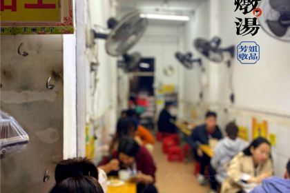 芳姐炖品店(双孖井店)