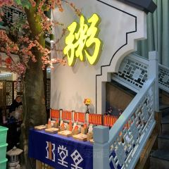 粥堂里(殷台路店) User Photo