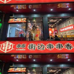 来串街边串串香(政通路店) User Photo