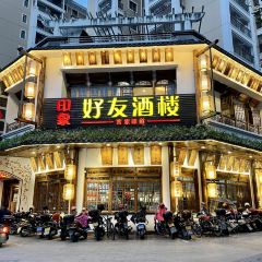 印象好友客家特色菜(新城店) User Photo