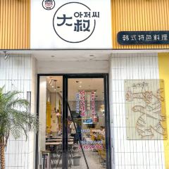 大叔韓式特色料理（奧體店）張用戶圖片