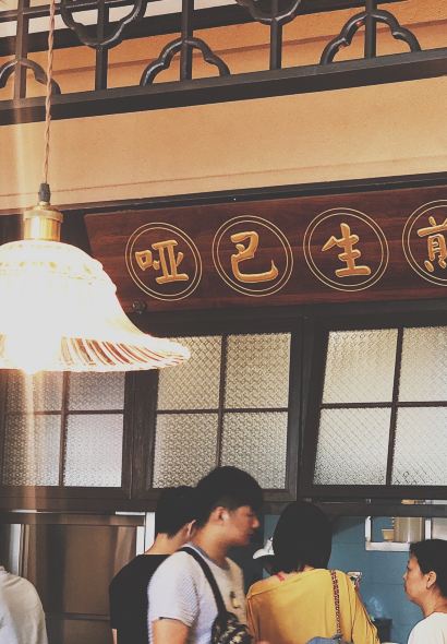 哑巴生煎(临顿路店)