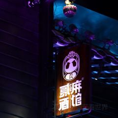贰麻酒馆(金山斗酒场店) User Photo