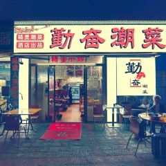 勤奋潮菜 User Photo